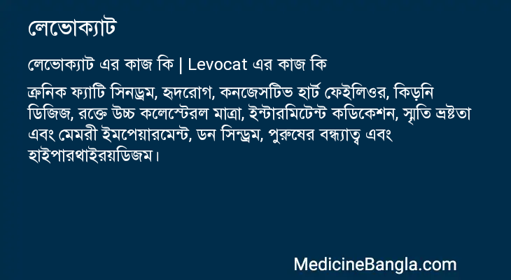 লেভোক্যাট এর কাজ লেভোক্যাট in Bangla
