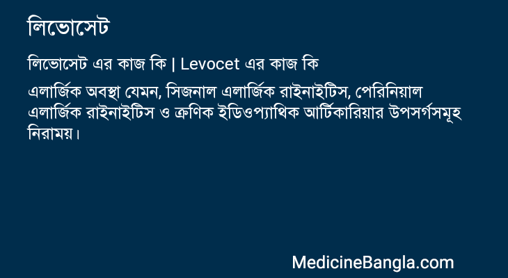 লিভোসেট এর কাজ লিভোসেট in Bangla