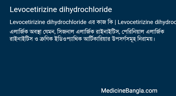 Levocetirizine dihydrochloride এর কাজ Levocetirizine dihydrochloride in Bangla