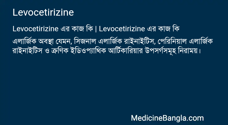 Levocetirizine এর কাজ Levocetirizine in Bangla