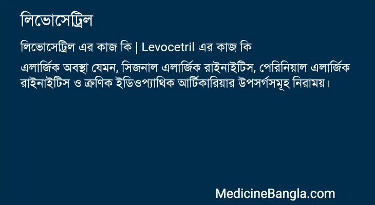 লিভোসেট্রিল এর কাজ লিভোসেট্রিল in Bangla