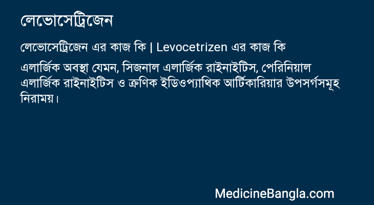 লেভোসেট্রিজেন এর কাজ লেভোসেট্রিজেন in Bangla