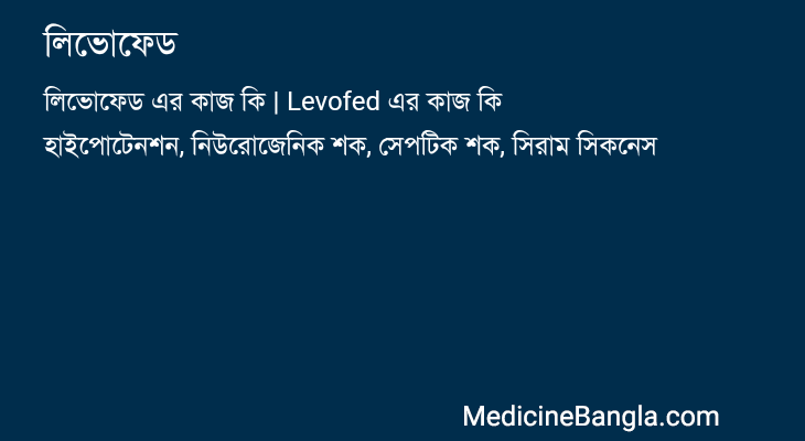 লিভোফেড in Bangla