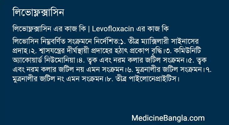 লিভোফ্লক্সাসিন এর কাজ লিভোফ্লক্সাসিন in Bangla