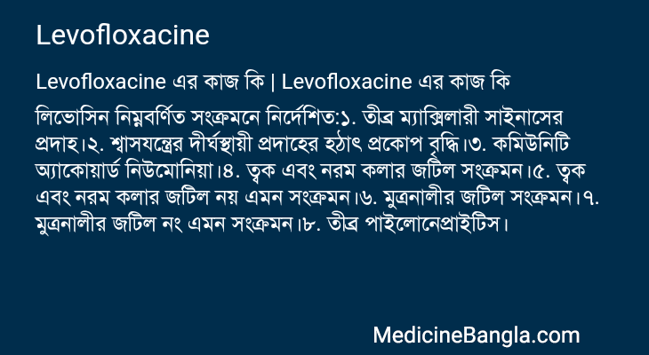 Levofloxacine এর কাজ Levofloxacine in Bangla