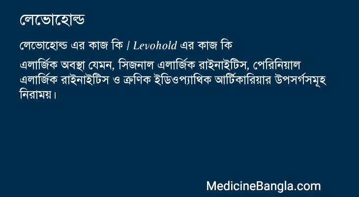 লেভোহোল্ড এর কাজ লেভোহোল্ড in Bangla