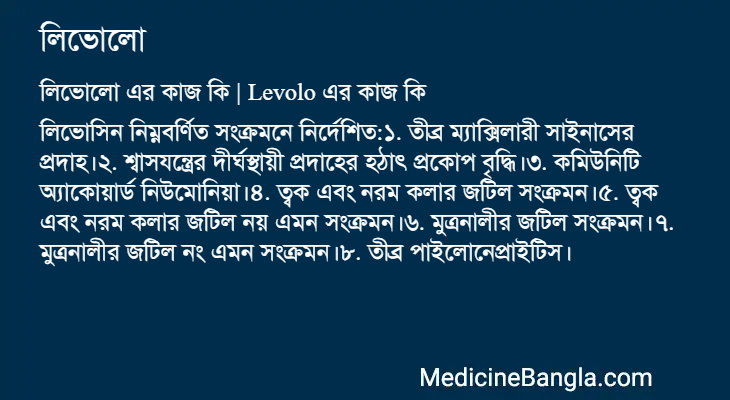 লিভোলো এর কাজ লিভোলো in Bangla