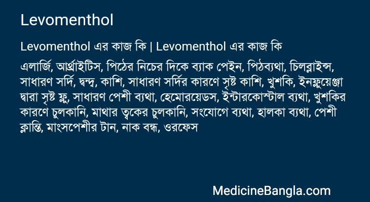 Levomenthol এর কাজ Levomenthol in Bangla