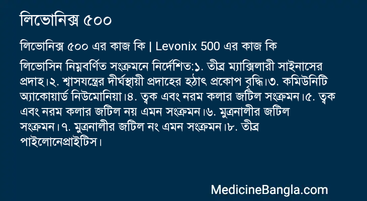 লিভোনিক্স ৫০০ এর কাজ লিভোনিক্স ৫০০ in Bangla