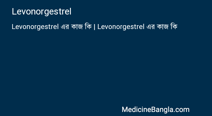 Levonorgestrel এর কাজ Levonorgestrel in Bangla