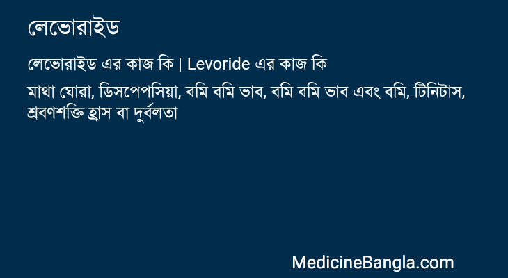 লেভোরাইড এর কাজ লেভোরাইড in Bangla