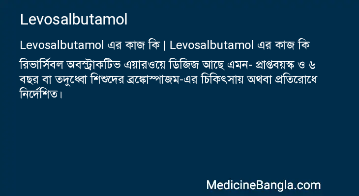 Levosalbutamol এর কাজ Levosalbutamol in Bangla