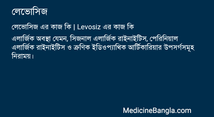 লেভোসিজ এর কাজ লেভোসিজ in Bangla