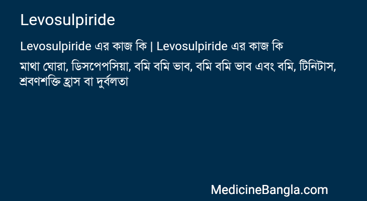 Levosulpiride এর কাজ Levosulpiride in Bangla