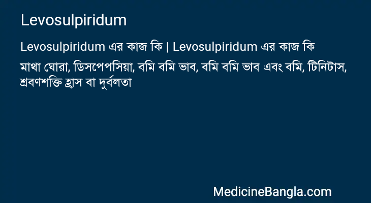 Levosulpiridum এর কাজ Levosulpiridum in Bangla