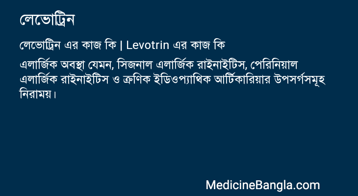 লেভোট্রিন এর কাজ লেভোট্রিন in Bangla