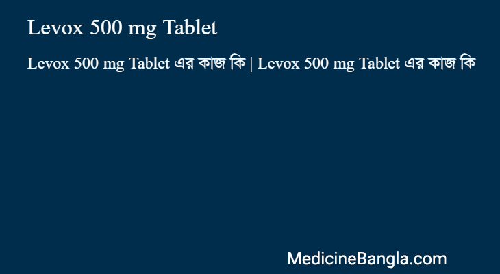 Levox 500 mg Tablet এর কাজ Levox 500 mg Tablet in Bangla