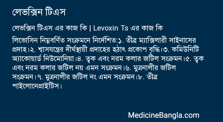 লেভক্সিন টিএস এর কাজ লেভক্সিন টিএস in Bangla