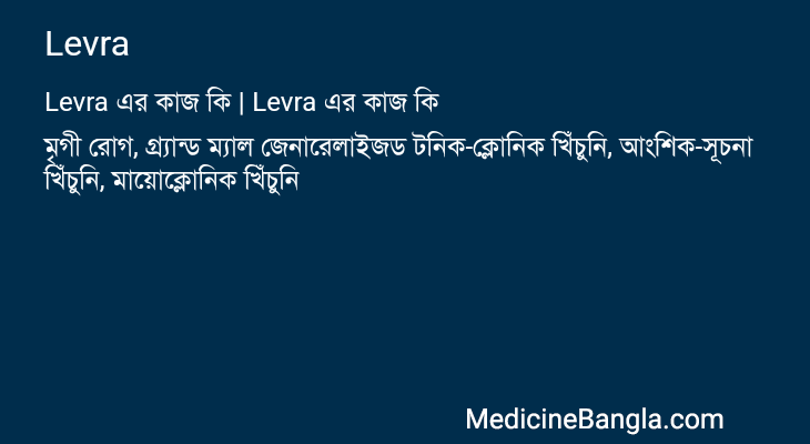 Levra এর কাজ Levra in Bangla