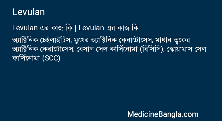 Levulan in Bangla