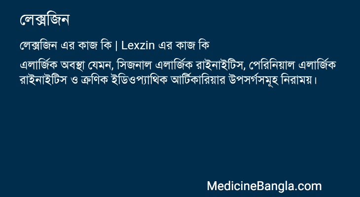 লেক্সজিন এর কাজ লেক্সজিন in Bangla