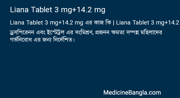 Liana Tablet 3 mg+14.2 mg এর কাজ Liana Tablet 3 mg+14.2 mg in Bangla