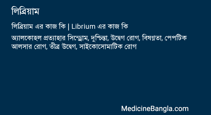 লিব্রিয়াম এর কাজ লিব্রিয়াম in Bangla