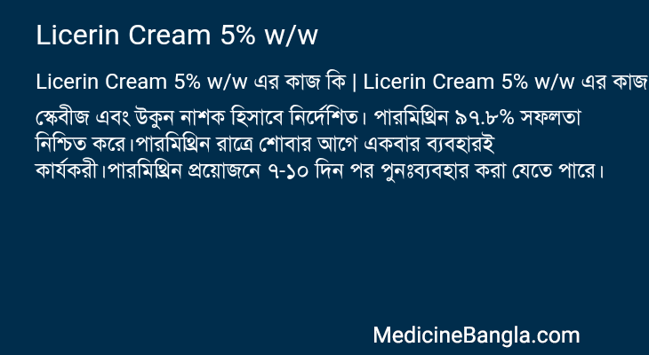 Licerin Cream 5% w/w এর কাজ Licerin Cream 5% w/w in Bangla