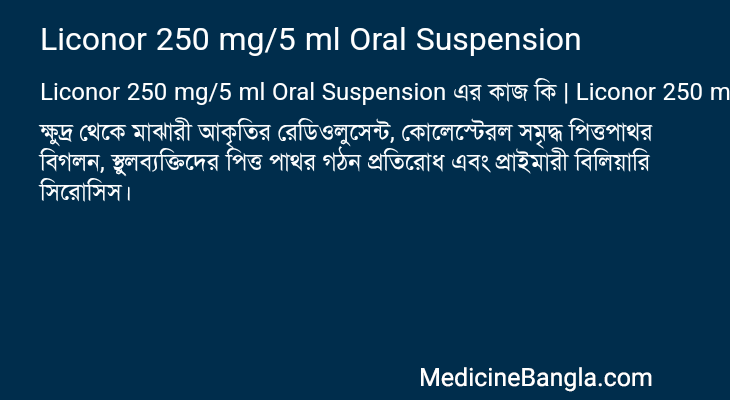 Liconor 250 mg/5 ml Oral Suspension এর কাজ Liconor 250 mg/5 ml Oral Suspension in Bangla