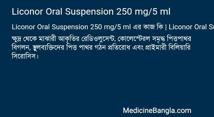 Liconor Oral Suspension 250 mg/5 ml এর কাজ Liconor Oral Suspension 250 mg/5 ml in Bangla