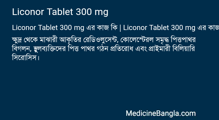 Liconor Tablet 300 mg এর কাজ Liconor Tablet 300 mg in Bangla