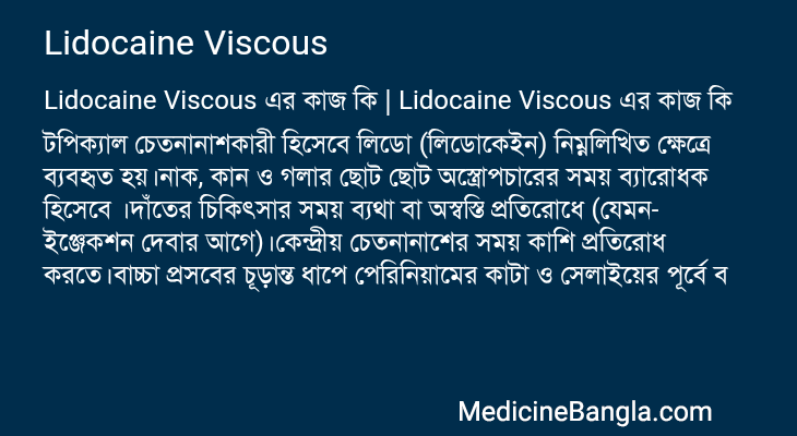 Lidocaine Viscous এর কাজ Lidocaine Viscous in Bangla