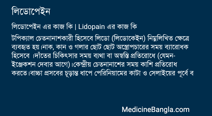 লিডোপেইন এর কাজ লিডোপেইন in Bangla