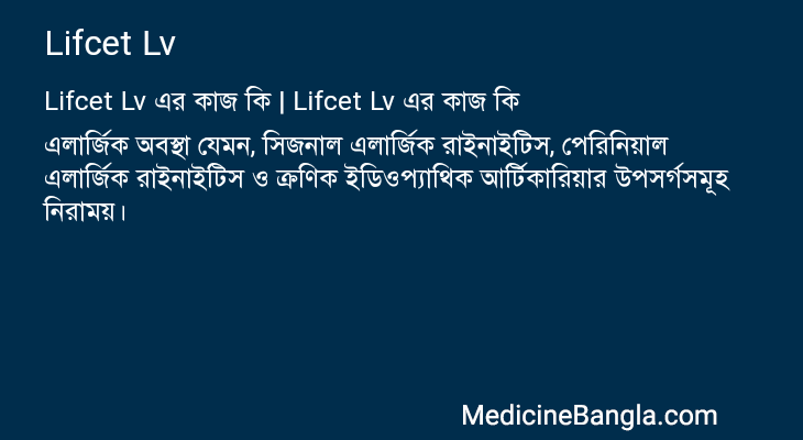Lifcet Lv এর কাজ Lifcet Lv in Bangla