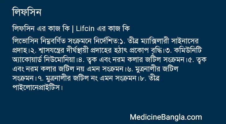 লিফসিন এর কাজ লিফসিন in Bangla