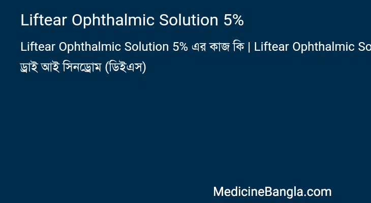 Liftear Ophthalmic Solution 5% এর কাজ Liftear Ophthalmic Solution 5% in Bangla