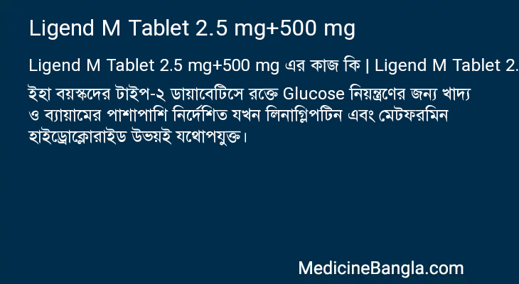 Ligend M Tablet 2.5 mg+500 mg এর কাজ Ligend M Tablet 2.5 mg+500 mg in Bangla