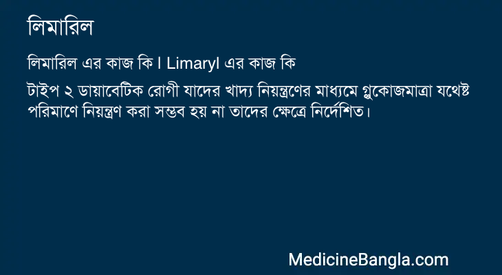 লিমারিল এর কাজ লিমারিল in Bangla