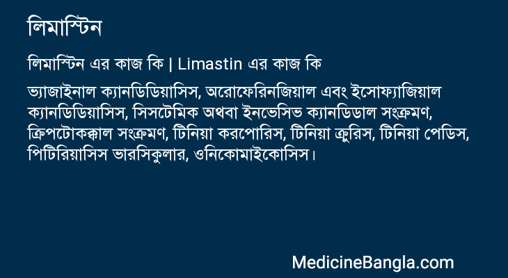লিমাস্টিন এর কাজ লিমাস্টিন in Bangla