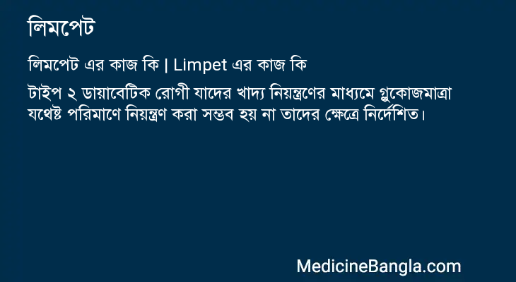 লিমপেট এর কাজ লিমপেট in Bangla