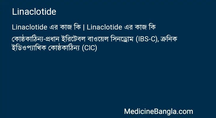 Linaclotide এর কাজ Linaclotide in Bangla