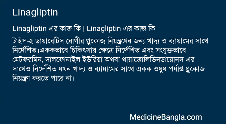 Linagliptin এর কাজ Linagliptin in Bangla