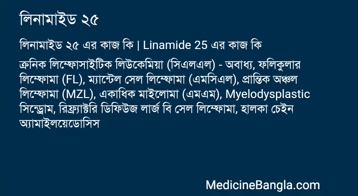 লিনামাইড ২৫ in Bangla