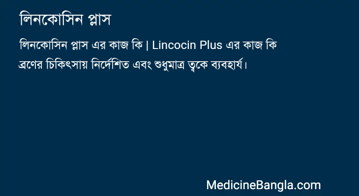 লিনকোসিন প্লাস এর কাজ লিনকোসিন প্লাস in Bangla