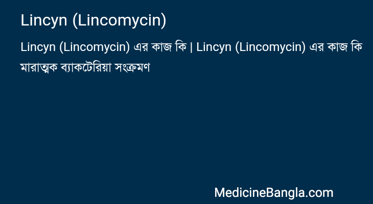 Lincyn (Lincomycin) in Bangla
