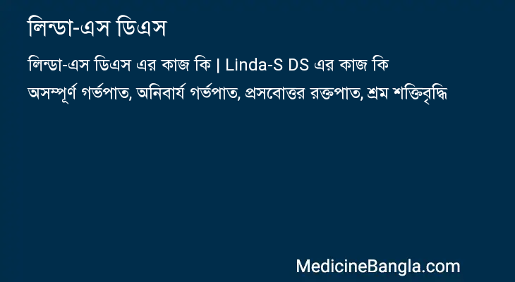 লিন্ডা-এস ডিএস এর কাজ লিন্ডা-এস ডিএস in Bangla