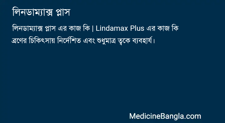 লিনডাম্যাক্স প্লাস এর কাজ লিনডাম্যাক্স প্লাস in Bangla