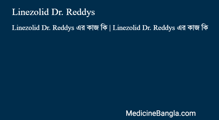 Linezolid Dr. Reddys এর কাজ Linezolid Dr. Reddys in Bangla