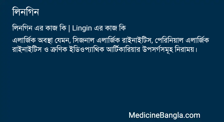 লিনগিন এর কাজ লিনগিন in Bangla