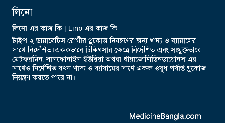 লিনো এর কাজ লিনো in Bangla